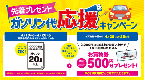 ガソリン応援キャンペーン