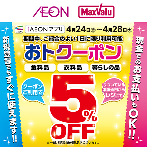 iAEON_おトクーポン（4/18～4/28）