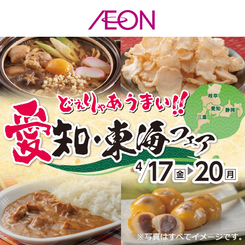 愛知東海フェア（4/16～4/20）