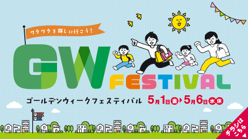 GWフェスティバル（4/10～5/10）
