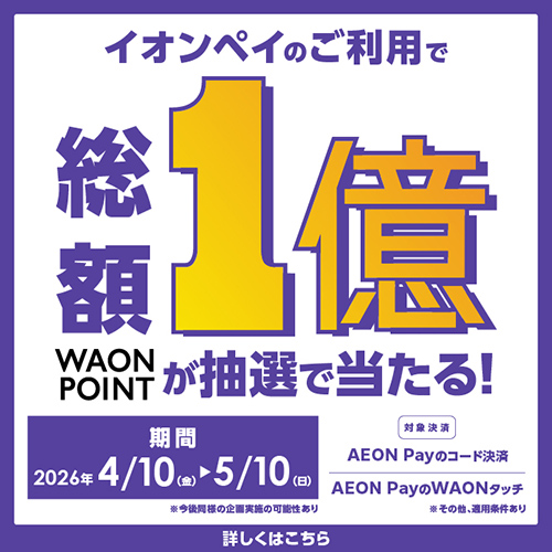 AEONPay総額1億ポイント企画（4/10～5/10）