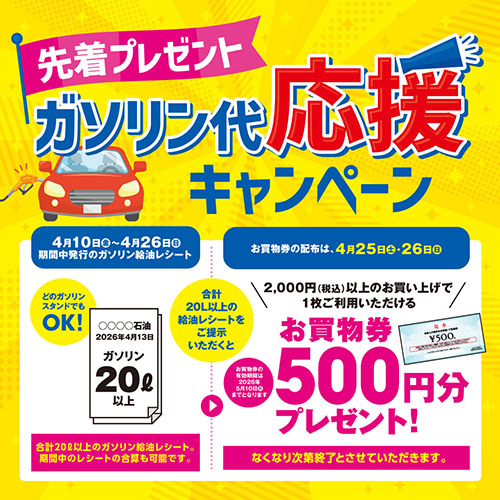 ガソリン応援キャンペーン（4/10～4/26）