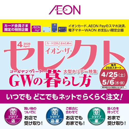 イオン・ザ・セレクト（4/18～5/6）