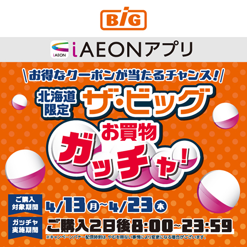 iAEON_ザビッグお買物ガッチャ（4/13～4/23）