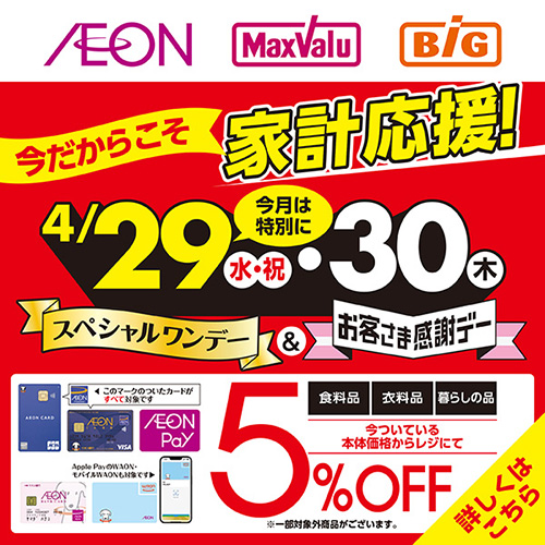 スペシャルワンデー＆お客さま感謝デー（4/29～4/30）本告