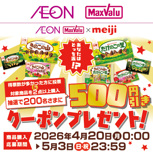 iAEON_明治マストバイ企画（4/20～5/3）