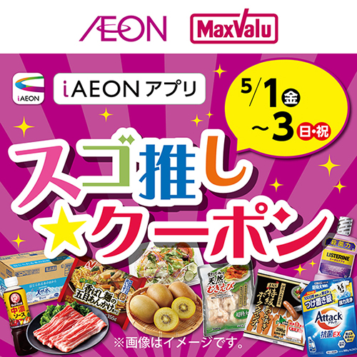 スゴ推し★クーポン（5/1～5/3）