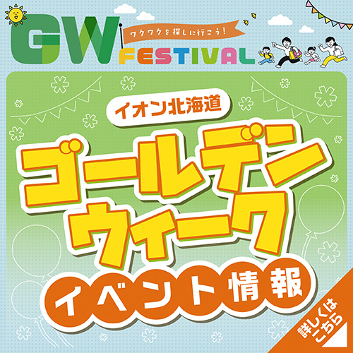 GWイベント（4/23～5/6）