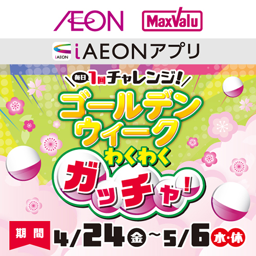 iAEON_GWわくわくガッチャ！（4/24～5/6）