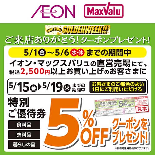 GW特別優待券　発券バナー（5/1～5/19）