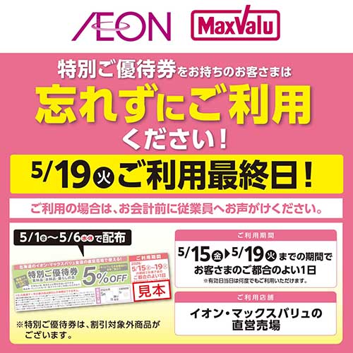 GW特別優待券　促進バナー（5/1～5/19）