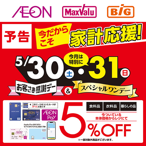 スペシャルワンデー＆お客さま感謝デー（5/30～5/31）予告