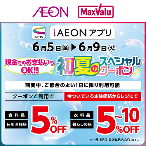 iAEON_初夏のスペシャルクーポン（5/30～6/9）