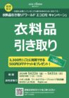 ワールド　エコロモキャンペーン開催のお知らせ
