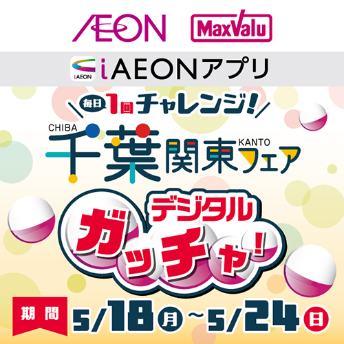 iAEON_千葉関東フェアデジタルガッチャ（5/18～5/24）