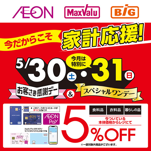 スペシャルワンデー&お客さま感謝デー(5/30~5/31)本告