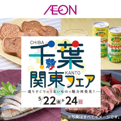 千葉関東フェア（5/21～5/24）