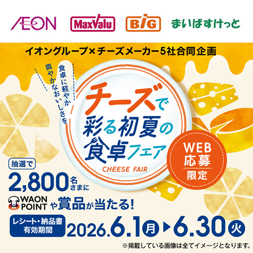 イオングループ×チーズメーカー5社合同企画(6/2~7/7)