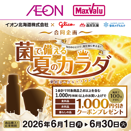 iAEON 夏のヨーグルト3社合同マストバイ企画(6/1~6/30)