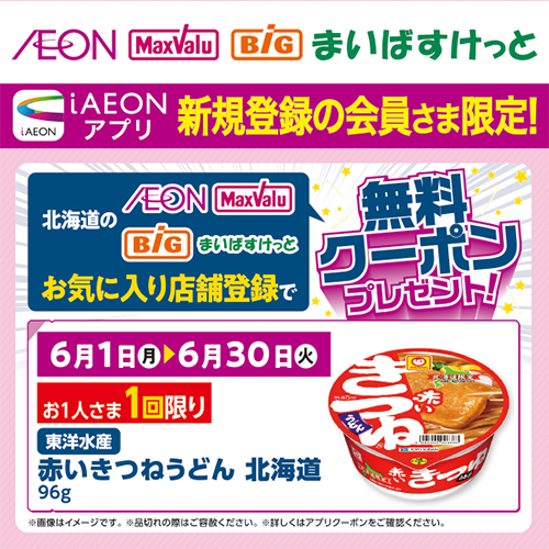 iAEON 新規限定「赤いきつね」無料クーポンプレゼント