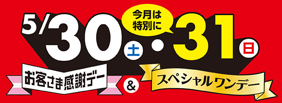 お客さま感謝デー