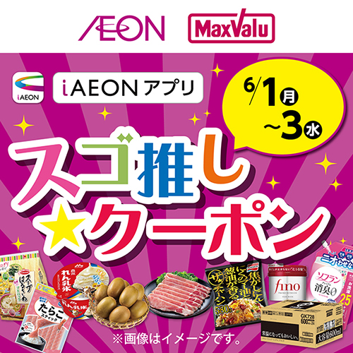 iAEON_スゴ推し★クーポン(5/26~6/3)