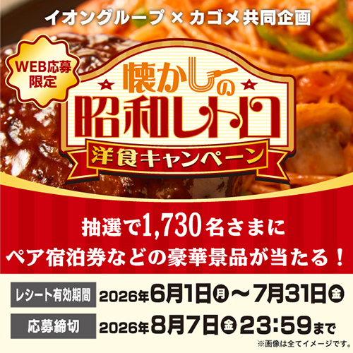 イオングループ×カゴメ共同企画(6/2~8/7)