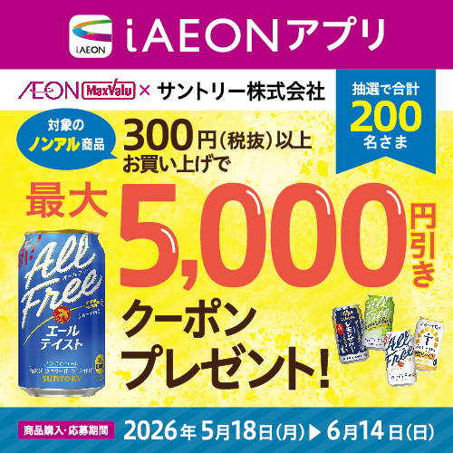 iAEON_サントリーマストバイ企画（5/18～6/14）
