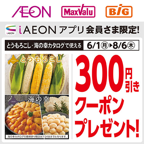 iAEON とうもろこし・海の幸ギフトクーポン(6/1~8/6)