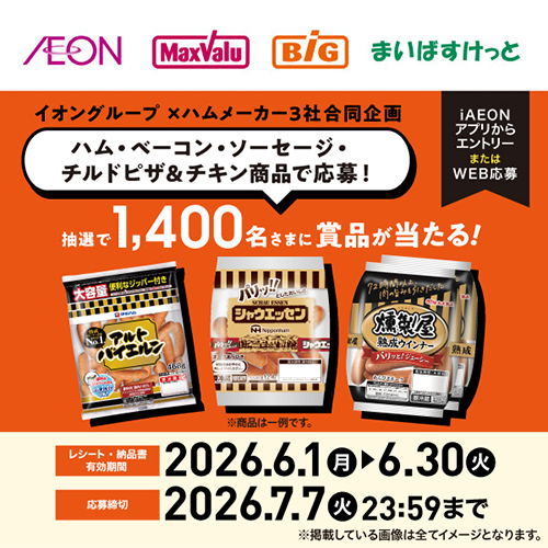 イオングループ×ハムメーカー3社合同企画(6/2~7/7)