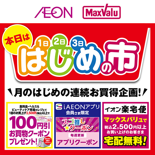 はじめの市(6/1~6/3)