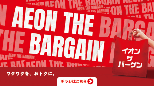イオンザバーゲン（6/26～7/2）