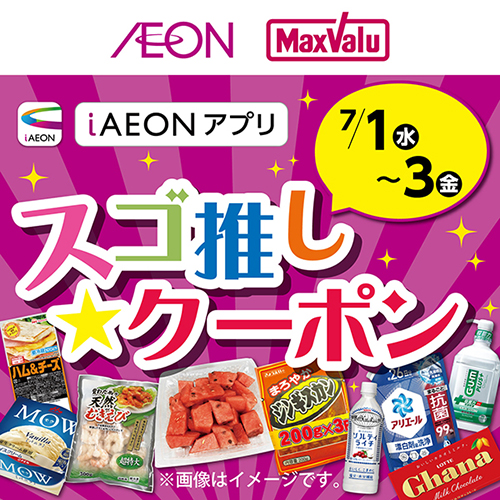iAEON_スゴ推し★クーポン（7/1～3）