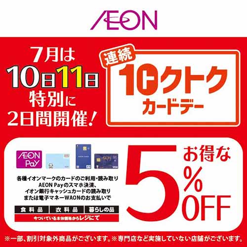 連続トクトクカードデー（7/10～7/11）本告