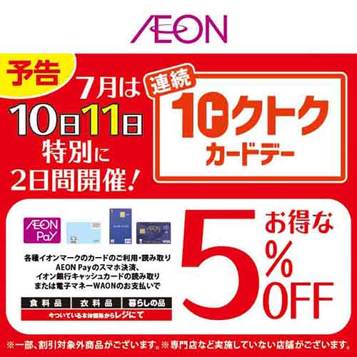連続トクトクカードデー（7/10～7/11）予告