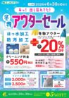 冬物アウターセール