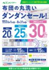 布団の丸洗い　ダンダンセール！