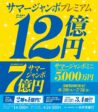 サマージャンボ宝くじ発売！