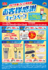2027年版ぎょうざ倶楽部お客様感謝キャンペーン開催!!