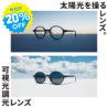 紫外線や光によってカラー濃度が変化する可視光調光レンズ20%OFF開催中!