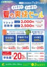 夏の爽快セール