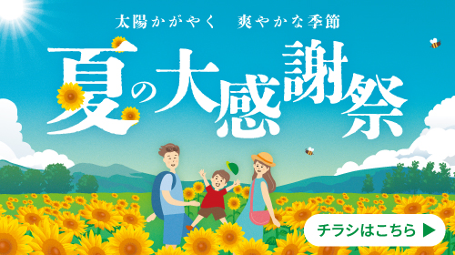 夏の大感謝祭（6/5～6/14）