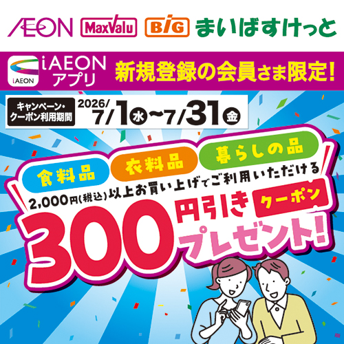 iAEON_新規限定300円引きクーポン