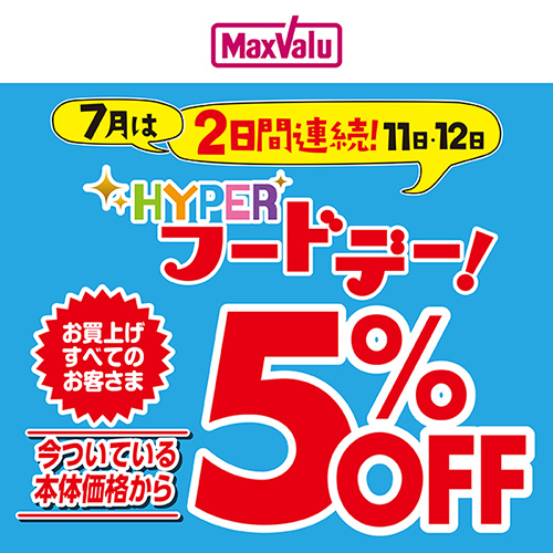 連続HYPERフードデー（7/11～7/12）本告