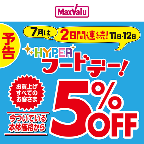 連続HYPERフードデー（7/11～7/12）予告
