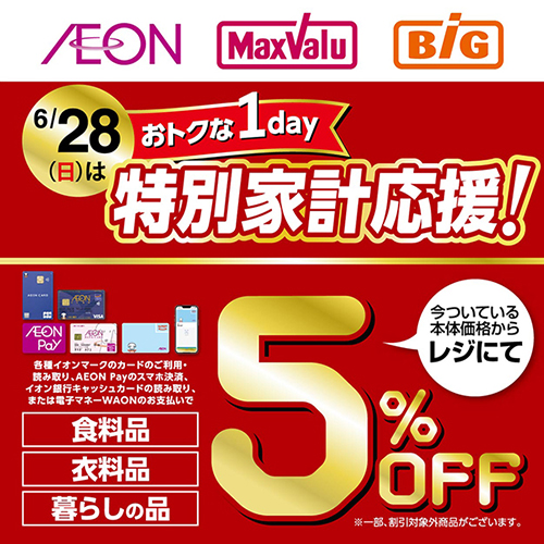 おトクな1day 本告　6/28