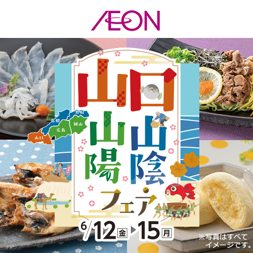 山口山陰山陽フェア（6/11～6/15）