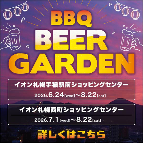 イオンビアガーデン(6/19~8/22)
