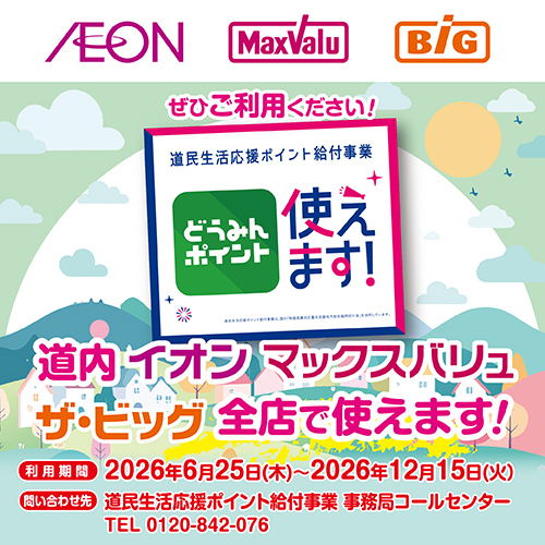 どうみんポイント(6/17~12/15)