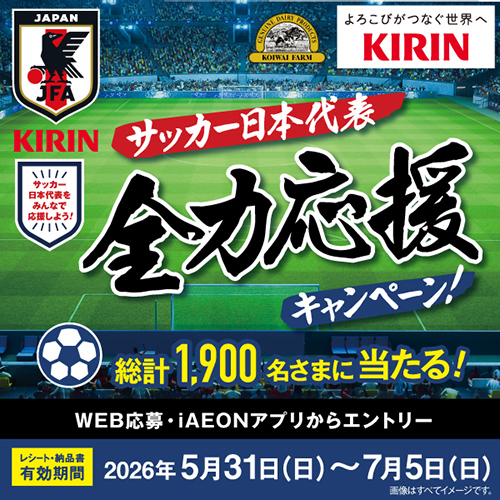 サッカー日本代表 全力応援キャンペーン！（6/1～7/12）
